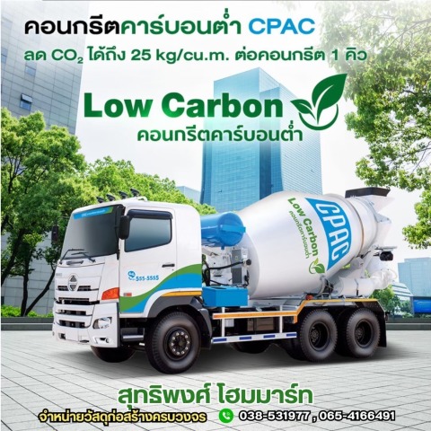 คอนกรีตผสมเสร็จ CPAC